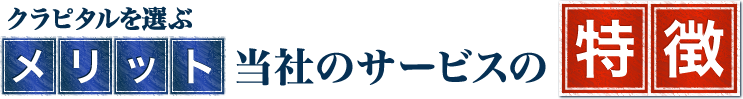 クラピタルを選ぶメリット、当社のサービスの特徴