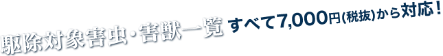 駆除対象害虫・害獣一覧・以下の駆除、侵入対策をいたします。