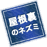 屋根裏のネズミ