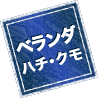 ベランダにハチ・クモ